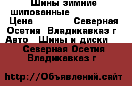 Шины зимние шипованные R 18-285-60 › Цена ­ 14 000 - Северная Осетия, Владикавказ г. Авто » Шины и диски   . Северная Осетия,Владикавказ г.